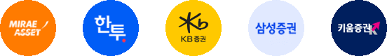 미래에셋증권, 한국투자증권, KB증권, 삼성증권, 키움증권 등
