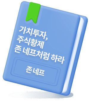 가치투자 주식황제 존네프처럼 하라 존네프, 책