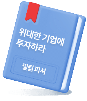 위대한 기업에 투자하라 필립피셔, 책