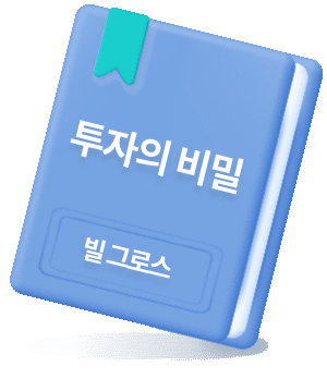 투자의 비밀 빌그로스, 책