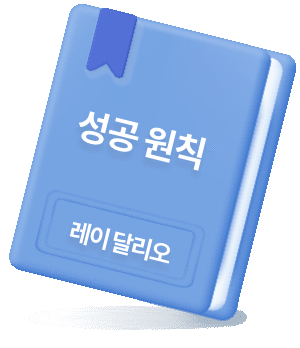 성공 원칙 레이달리오, 책