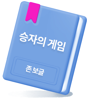 승자의 게임 존보글, 책